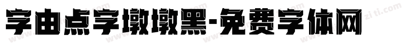 字由点字墩墩黑字体转换