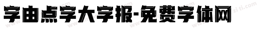 字由点字大字报字体转换