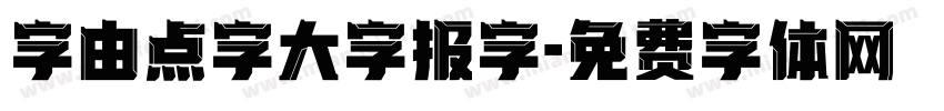 字由点字大字报字字体转换