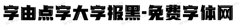 字由点字大字报黑字体转换