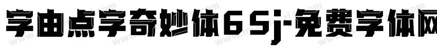 字由点字奇妙体65j字体转换