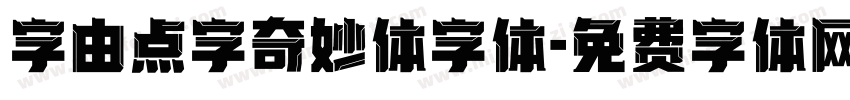 字由点字奇妙体字体字体转换