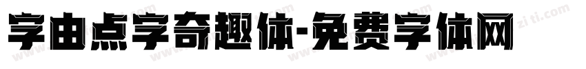字由点字奇趣体字体转换