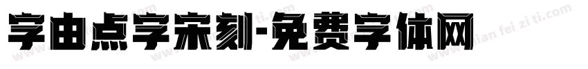 字由点字宋刻字体转换