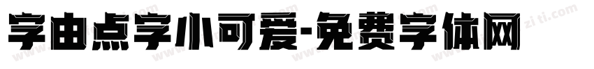 字由点字小可爱字体转换