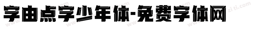 字由点字少年体字体转换
