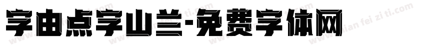 字由点字山兰字体转换