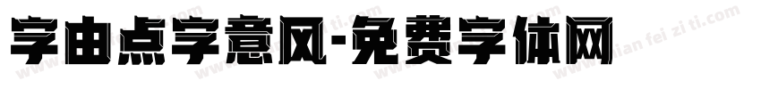 字由点字意风字体转换