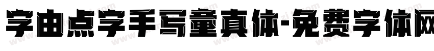 字由点字手写童真体字体转换
