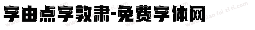 字由点字敦肃字体转换