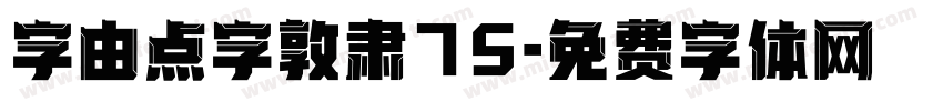 字由点字敦肃75字体转换