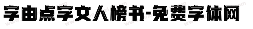 字由点字文人榜书字体转换
