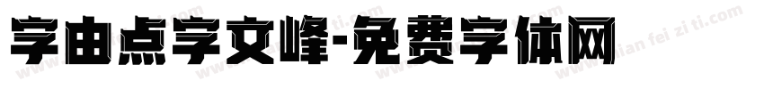 字由点字文峰字体转换