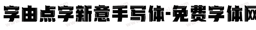 字由点字新意手写体字体转换