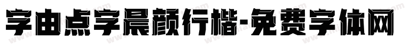字由点字晨颜行楷字体转换