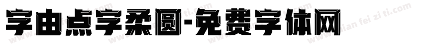 字由点字柔圆字体转换