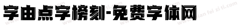 字由点字榜刻字体转换