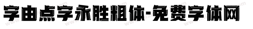 字由点字永胜粗体字体转换