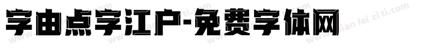 字由点字江户字体转换