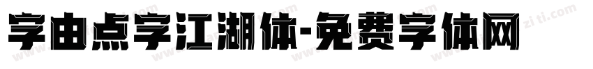 字由点字江湖体字体转换