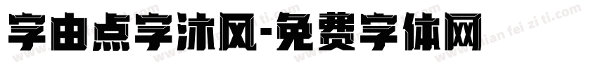 字由点字沐风字体转换