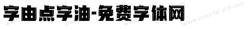 字由点字油字体转换