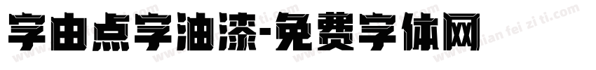 字由点字油漆字体转换