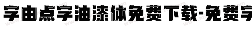 字由点字油漆体免费下载字体转换