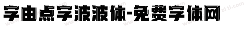 字由点字波波体字体转换