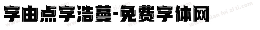字由点字浩蔓字体转换