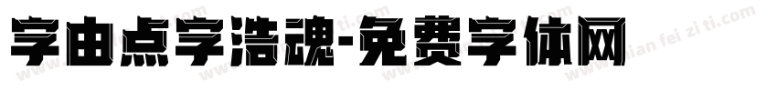 字由点字浩魂字体转换