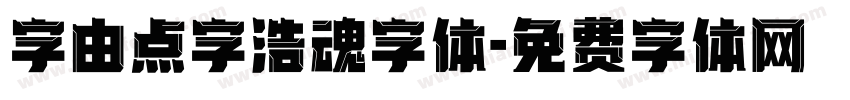 字由点字浩魂字体字体转换
