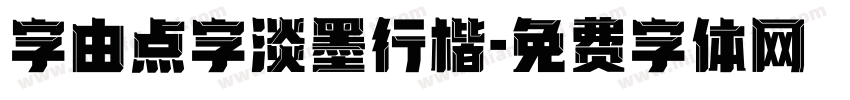 字由点字淡墨行楷字体转换