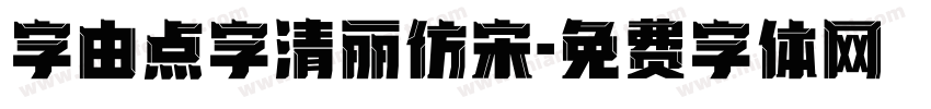 字由点字清丽仿宋字体转换