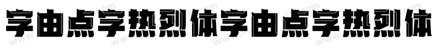 字由点字热烈体字由点字热烈体字体转换