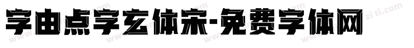 字由点字玄体宋字体转换