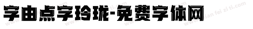 字由点字玲珑字体转换
