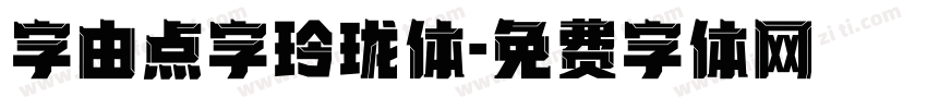 字由点字玲珑体字体转换