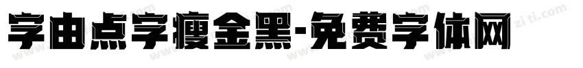 字由点字瘦金黑字体转换