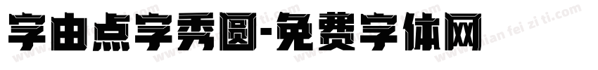字由点字秀圆字体转换