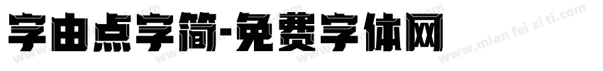 字由点字简字体转换