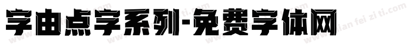 字由点字系列字体转换