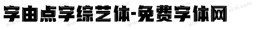 字由点字综艺体字体转换
