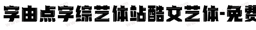 字由点字综艺体站酷文艺体字体转换