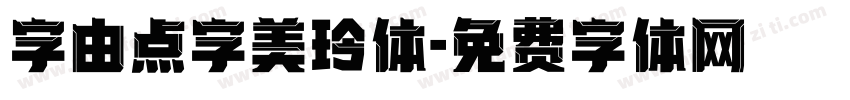 字由点字美玲体字体转换