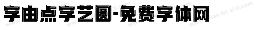 字由点字艺圆字体转换