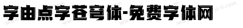 字由点字苍穹体字体转换