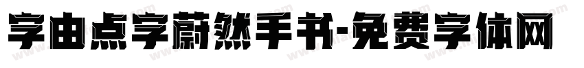 字由点字蔚然手书字体转换