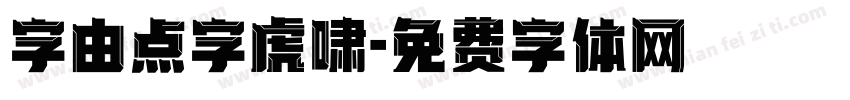 字由点字虎啸字体转换