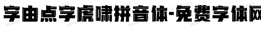 字由点字虎啸拼音体字体转换